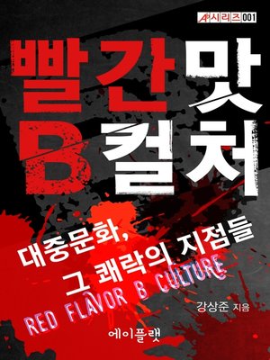 cover image of 빨간 맛 B컬처